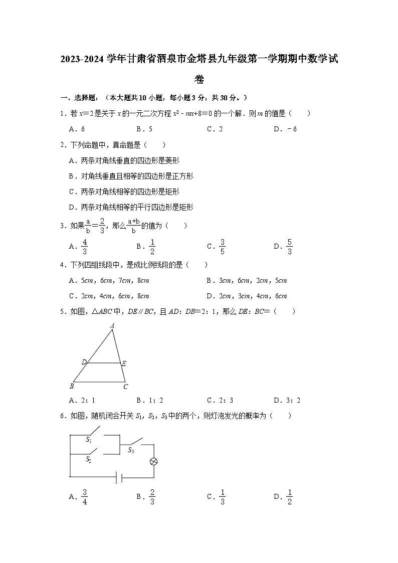 2023-2024学年甘肃省酒泉市金塔县九年级(上)期中数学试卷(含解析)第1页