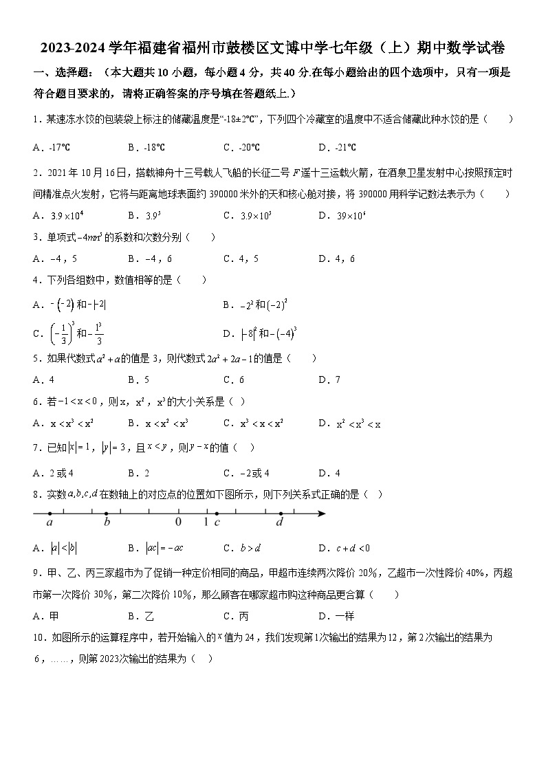 福建省福州文博中学2023-2024学年七年级上册期中数学试题（含解析）01