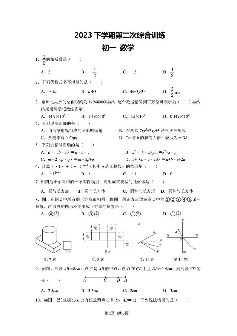 湖南省衡阳市船山实验中学2023-2024学年七年级上学期第二次月考数学试题第1页