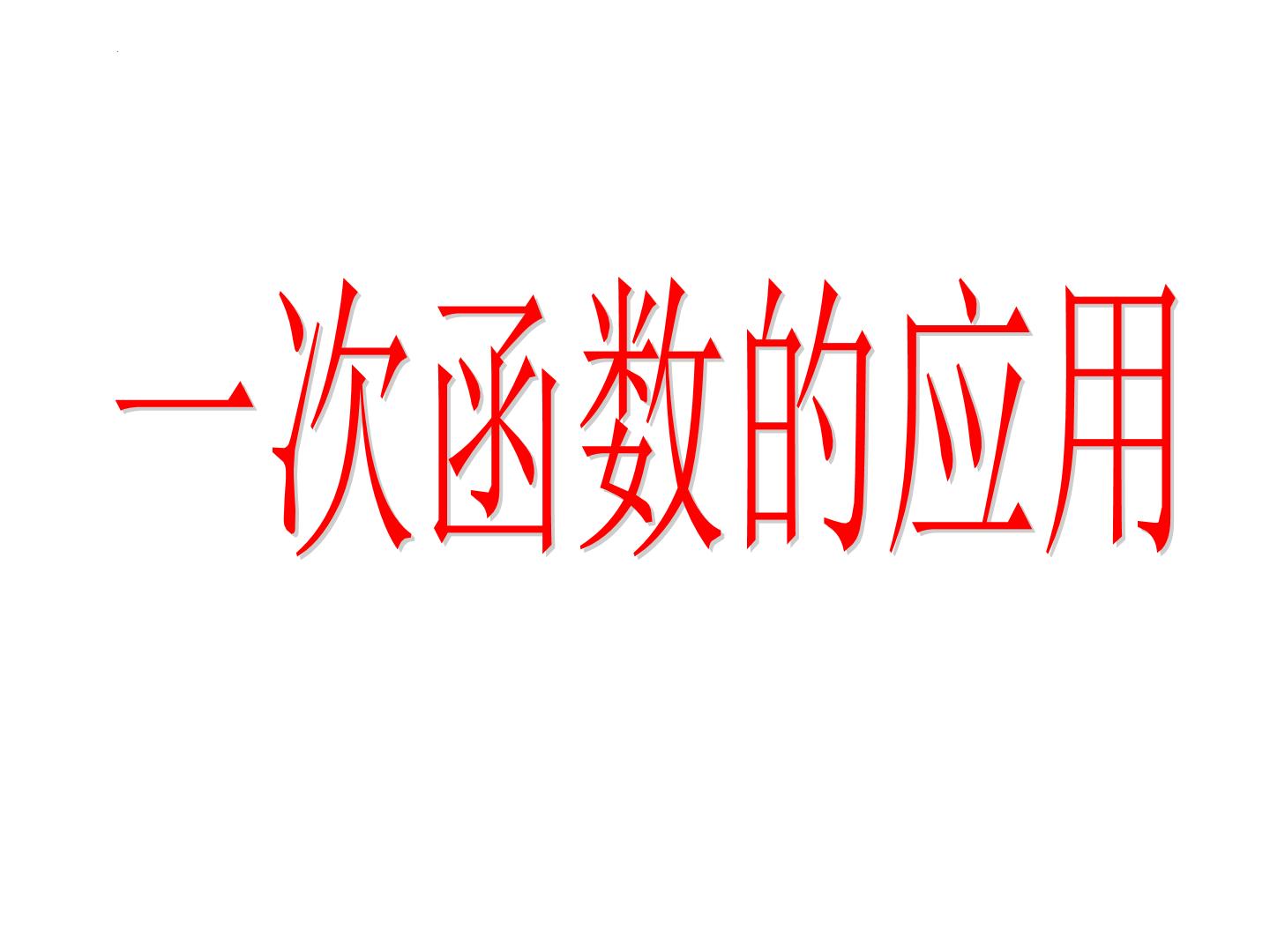 数学八年级上册1 函数教案配套课件ppt