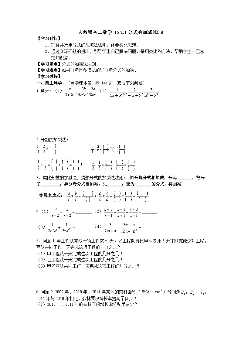 人教版初二数学 15.2.1分式的加减NO.9 导学案01