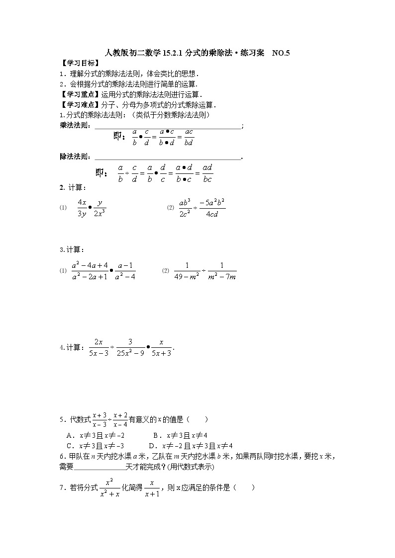 人教版初二数学15.2.1分式的乘除法·练习案  NO.501