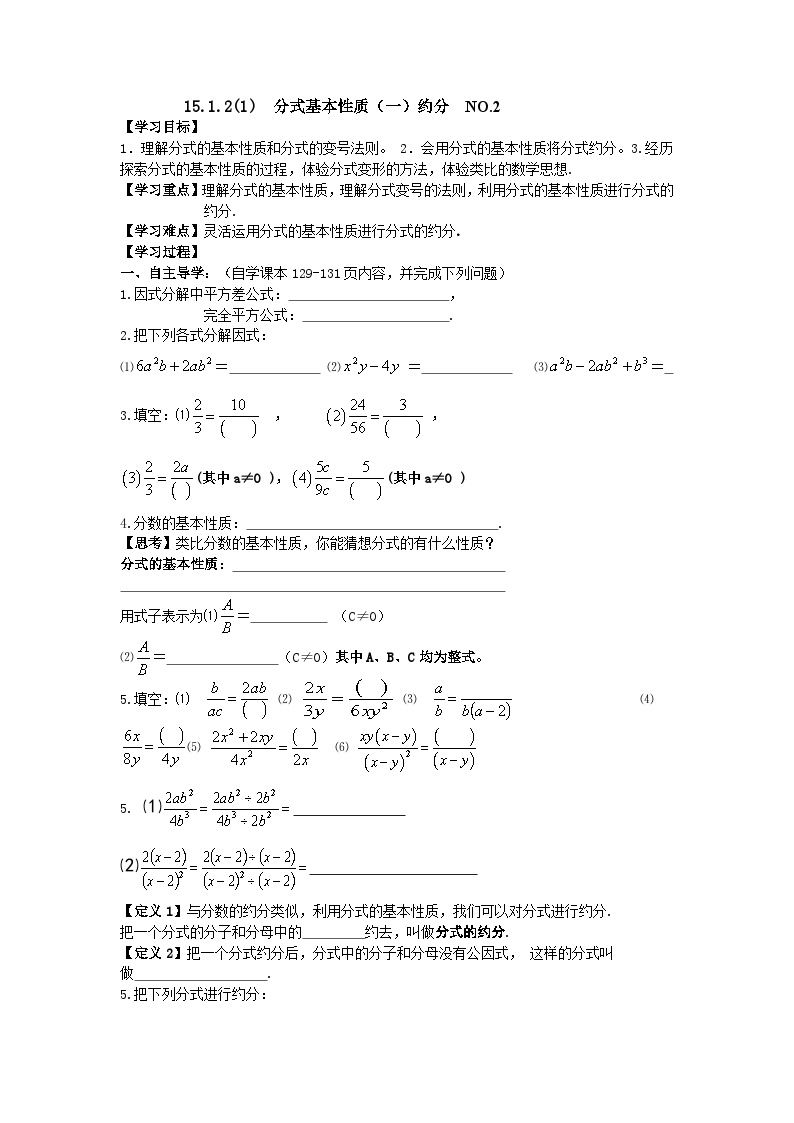 初中数学人教版八年级上册15.1.2 分式的基本性质导学案
