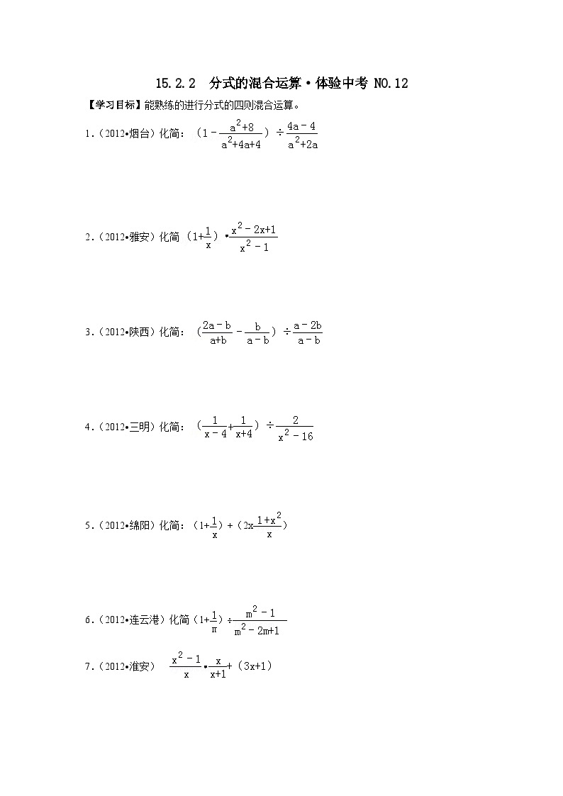 人教版初二数学15.2.2　分式的混合运算·体验中考 NO.12 导学案01