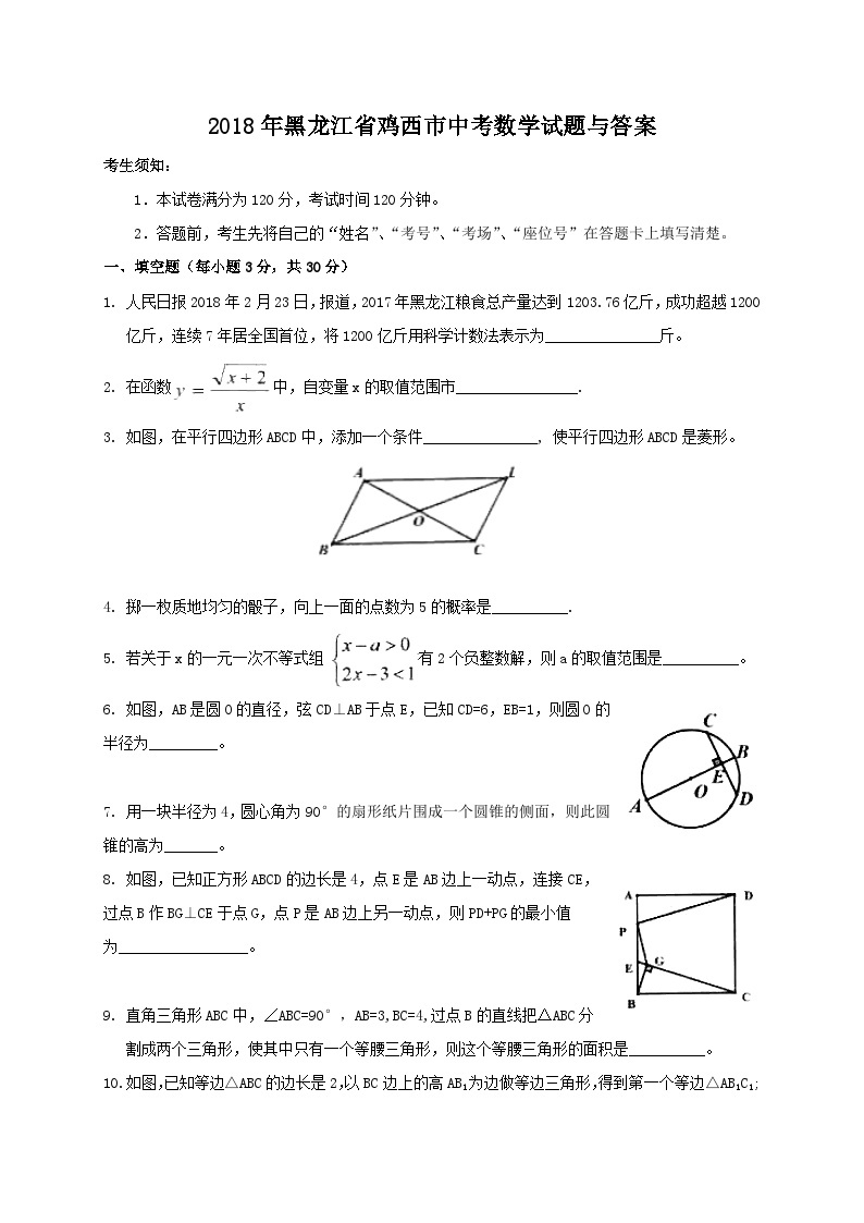 2018年黑龙江省鸡西市中考数学试题与答案01
