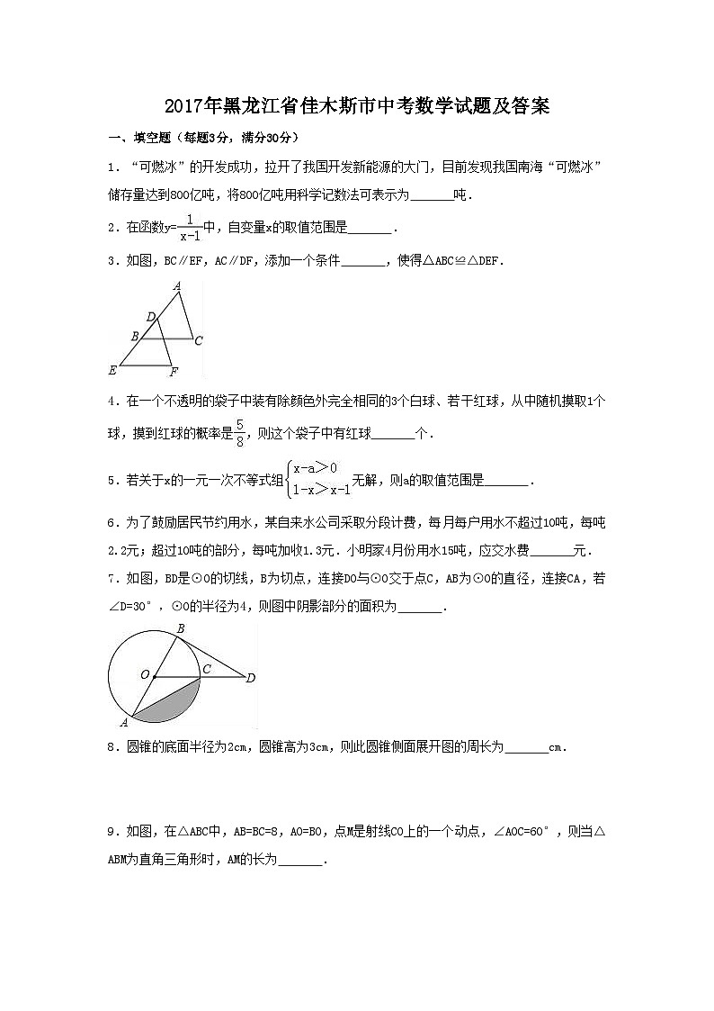 2017年黑龍江省佳木斯市中考數(shù)學(xué)試題及答案第1頁