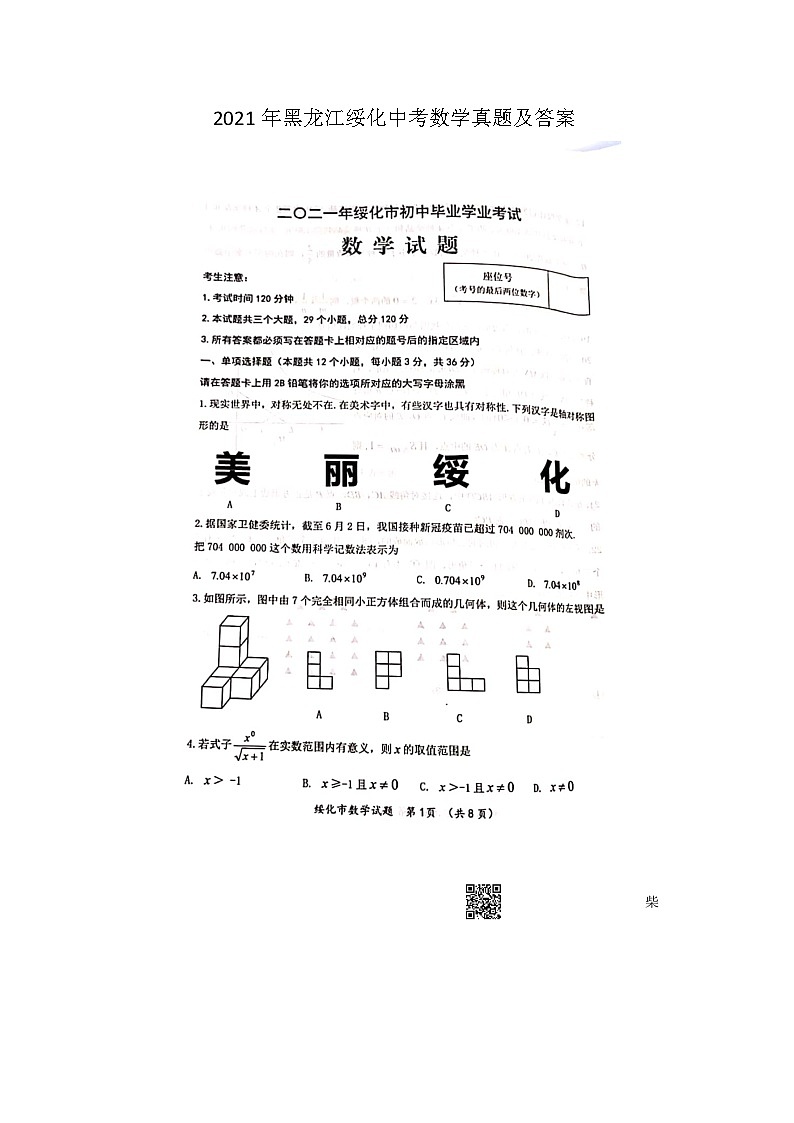 2021年黑龙江绥化中考数学真题及答案01