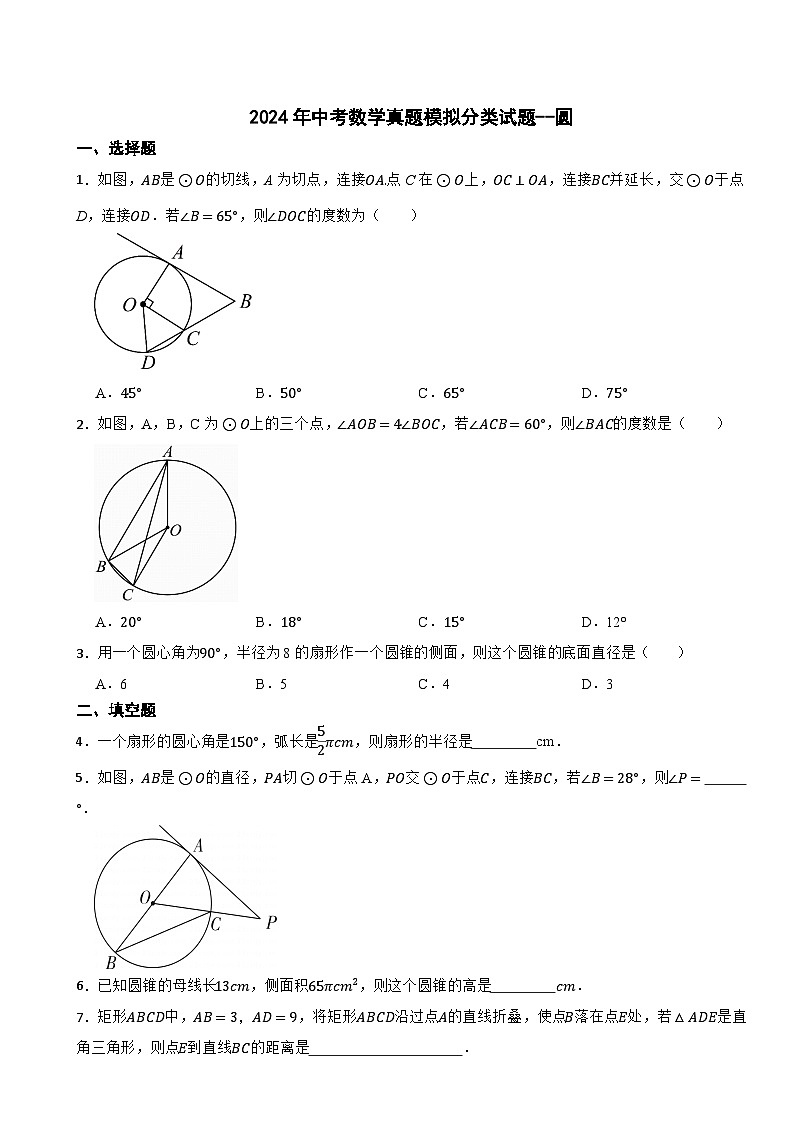 2024年中考数学真题模拟分类试题--圆(6)第1页