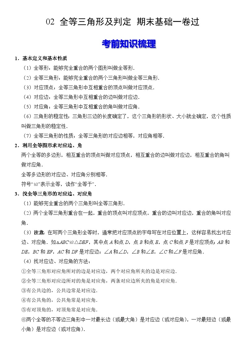 【期末复习】人教版 初中数学 2023-2024学年 八年级上册 期末基础专题训练 02 全等三角形及判定（原卷+解析卷）01