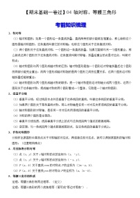 【期末复习】人教版 初中数学 2023-2024学年 八年级上册 期末基础专题训练 04 轴对称、等腰三角形（原卷+解析卷）.zip