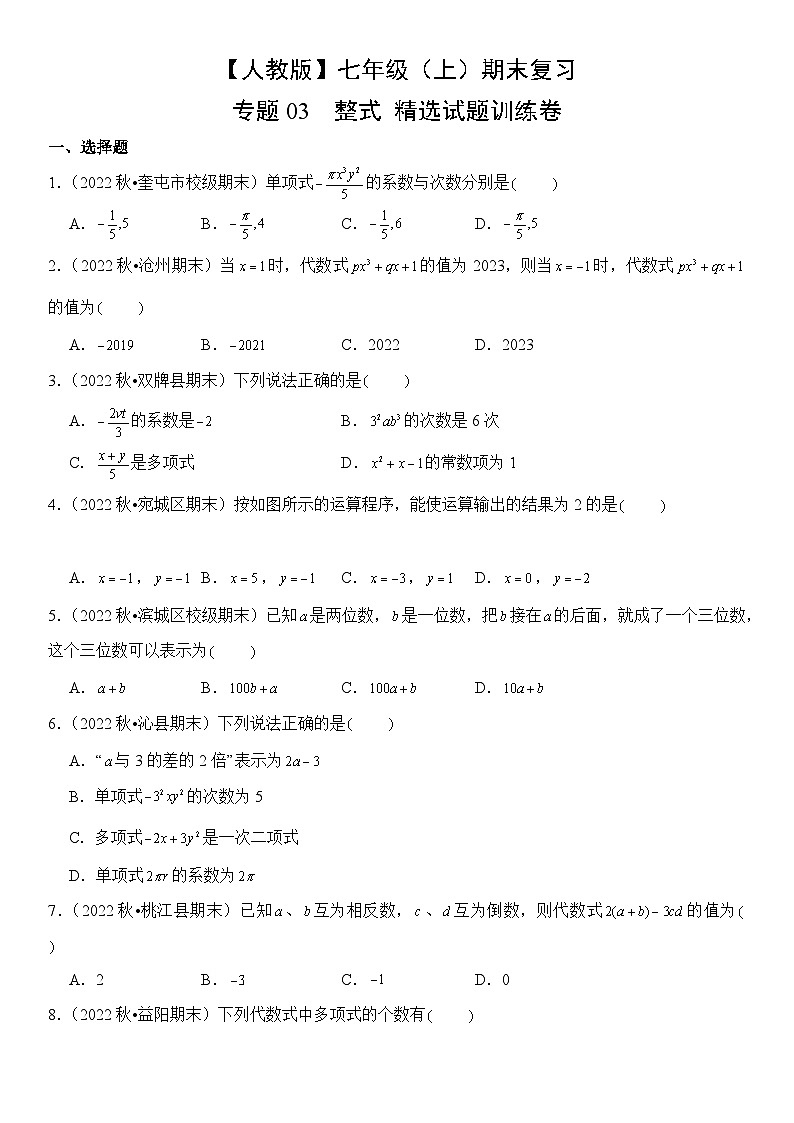 【期末复习】人教版 初中数学 2023-2024学年 七年级上册 期末专题复习 专题03 整式 精选试题训练卷(含解析)第1页