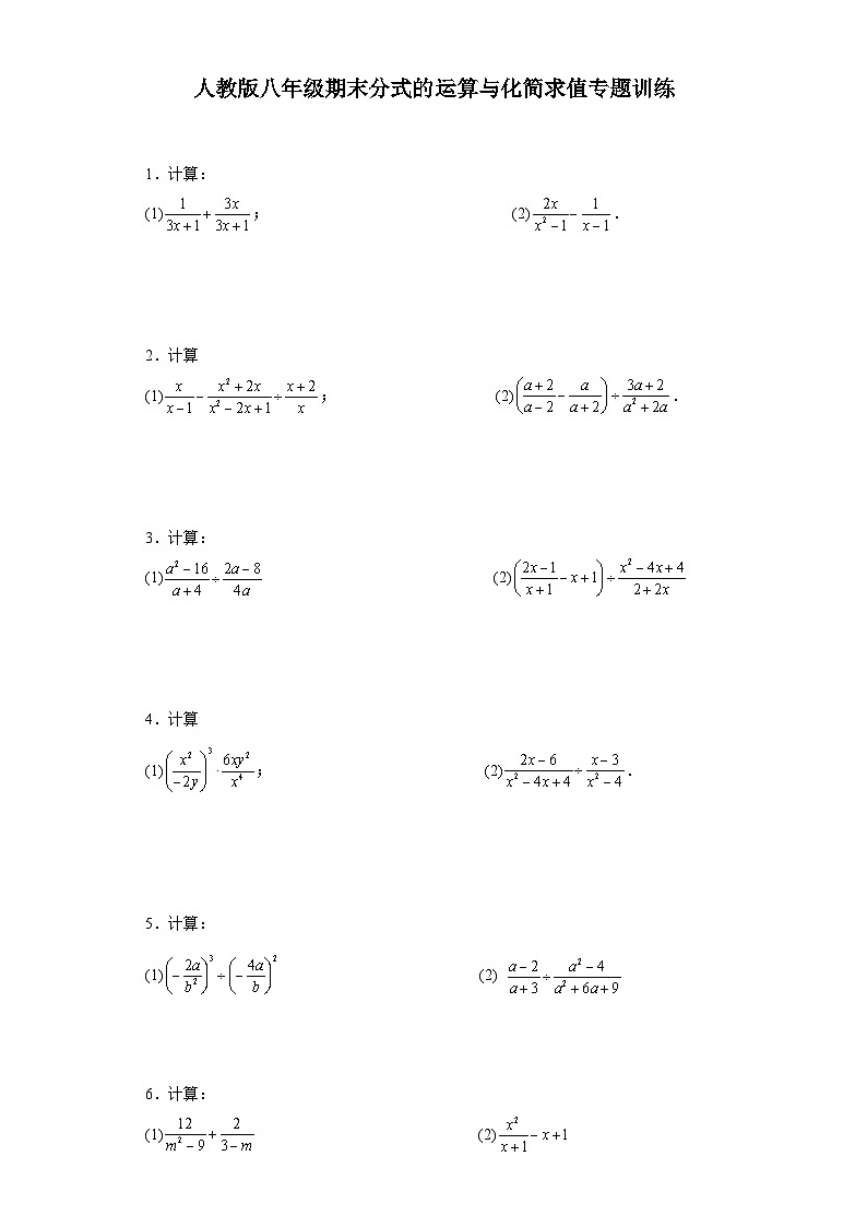 【期中复习】人教版 初中数学八年级上册数学期末分式的运算与化简求值专题训练(含解析)01