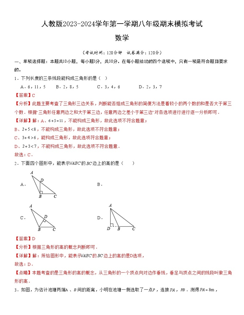 【期末模拟】人教版2023-2024学年初中数学 八年级上册 期末模拟考试（原卷+解析卷+答题卡） (2).01