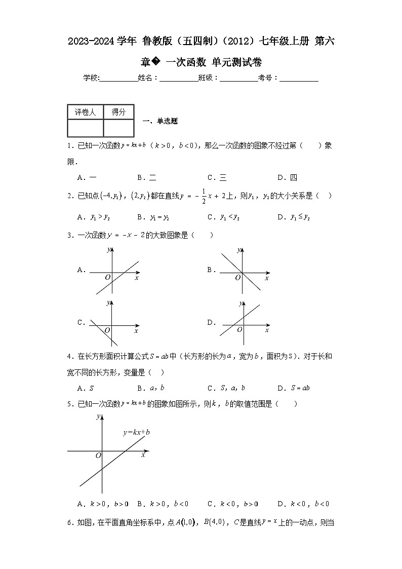 2023-2024学年鲁教版(五四制)(2012)七年级上册第六章一次函数单元测试卷(含答案)01