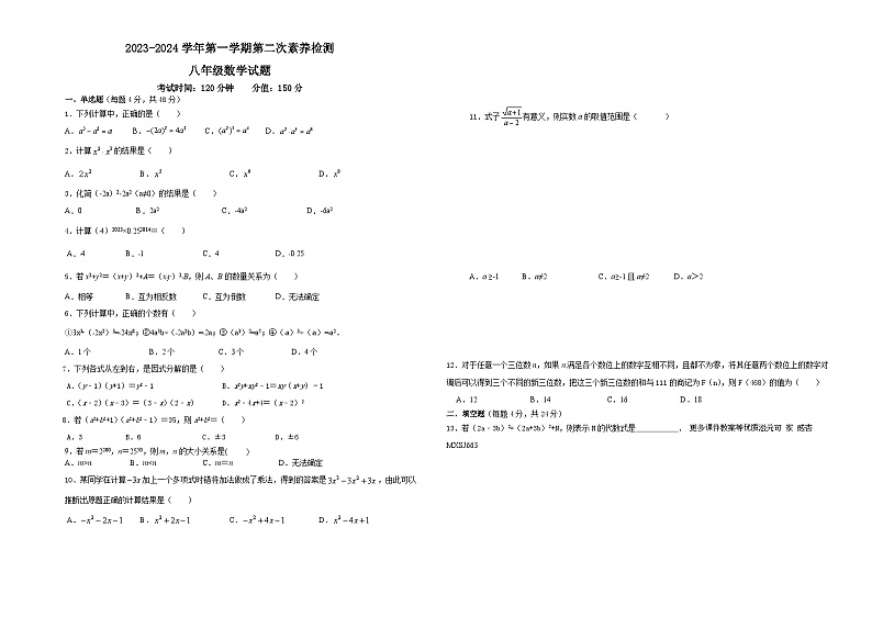山东省禹城市张庄镇中学2023—2024学年上学期第二次月考八年级数学试题第1页