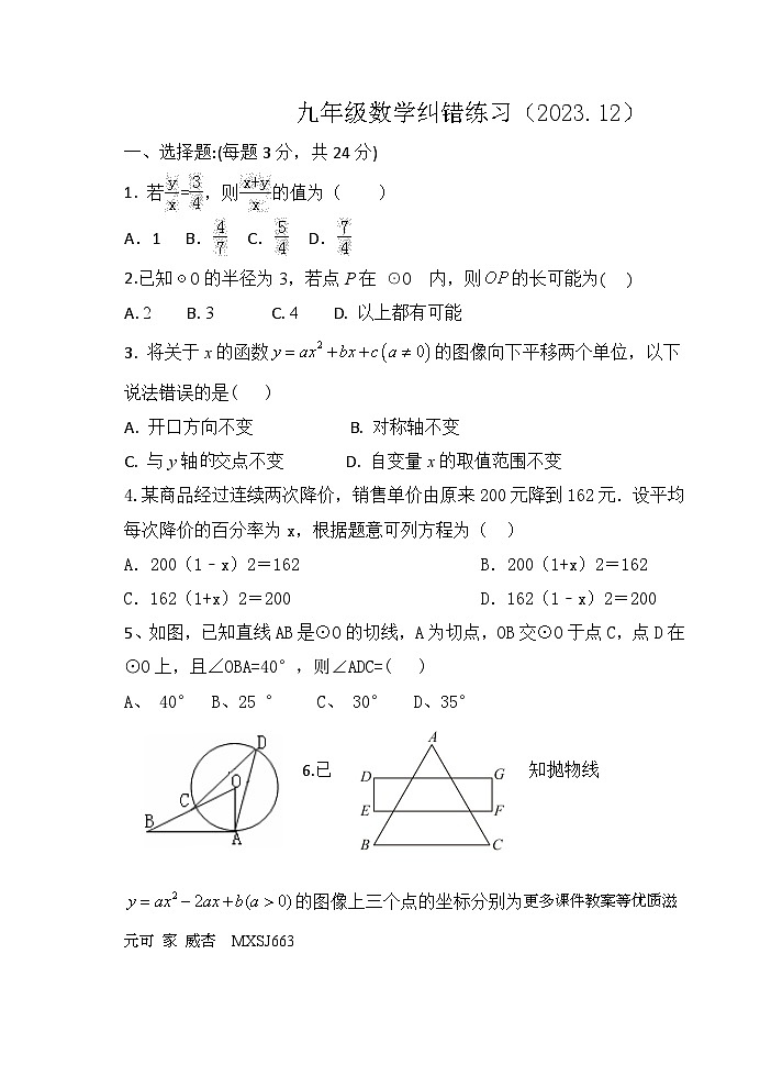 江苏省扬州市宝应县氾水镇初级中学2023—2024学年九年级上学期12月月考数学试题第1页