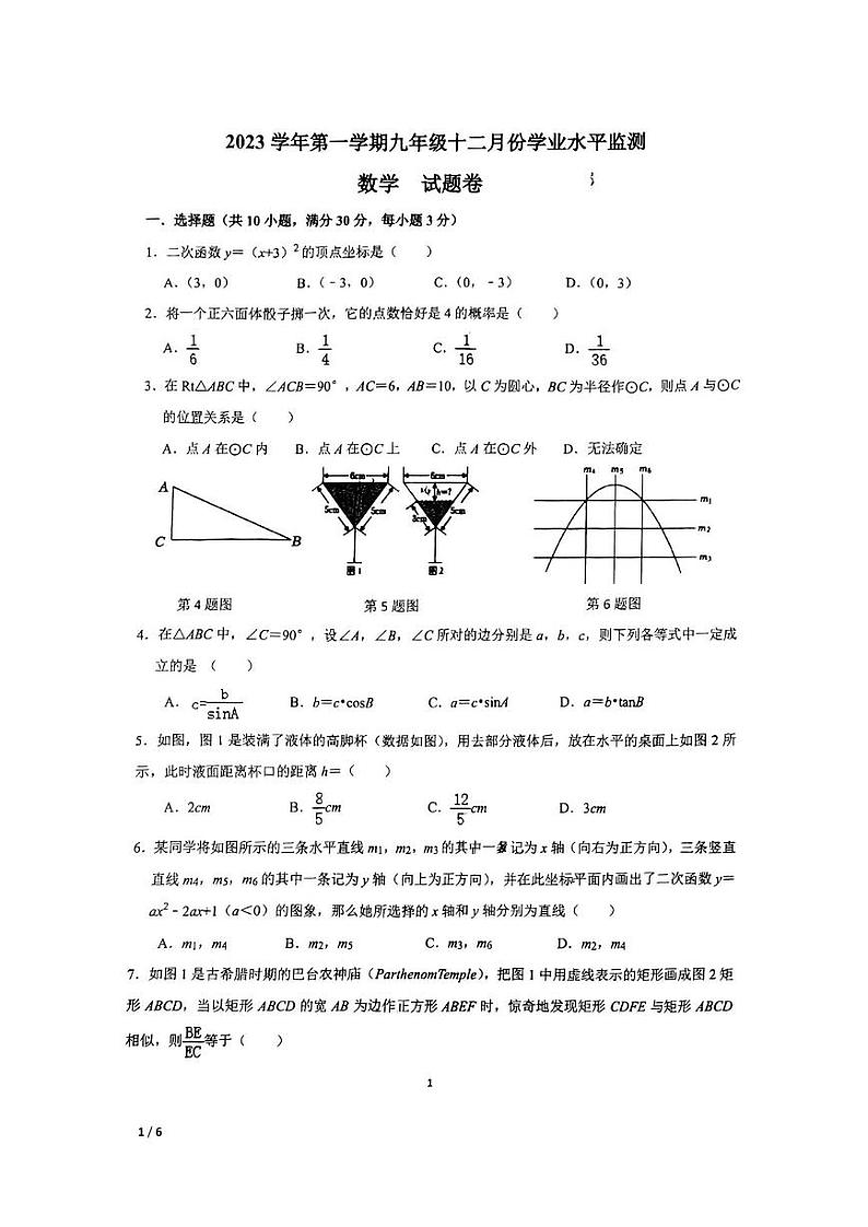 浙江省舟山市东海中学2023-2024学年九年级上学期12月检测数学测试卷第1页