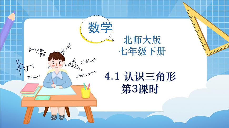 北師大版數(shù)學(xué)七年級下冊4.1 認(rèn)識三角形（第3課時）同步課件第1頁