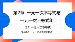 北师大版八年级数学下册课件 2.4.1 一元一次不等式的解法