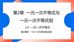 北师大版八年级数学下册课件 2.4.2 一元一次不等式的应用