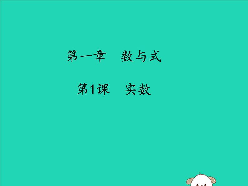 中考数学冲刺复习第一章数与式第1课实数课件01