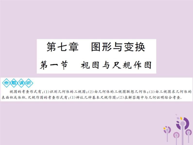 中考数学总复习第七章第一节视图与尺规作图课件01