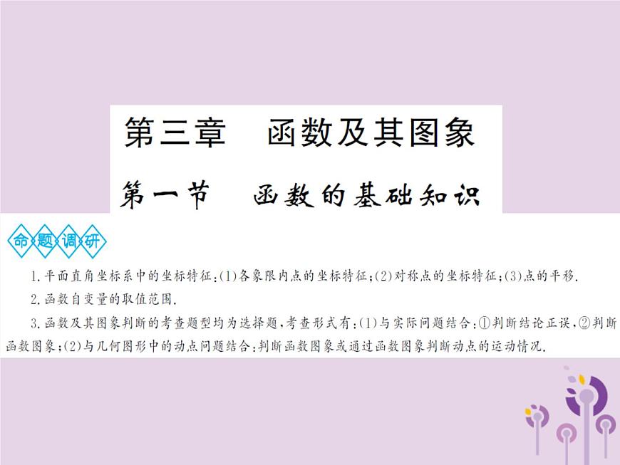 中考數(shù)學(xué)總復(fù)習(xí)第三章第一節(jié)函數(shù)的基礎(chǔ)知識(shí)課件第1頁(yè)
