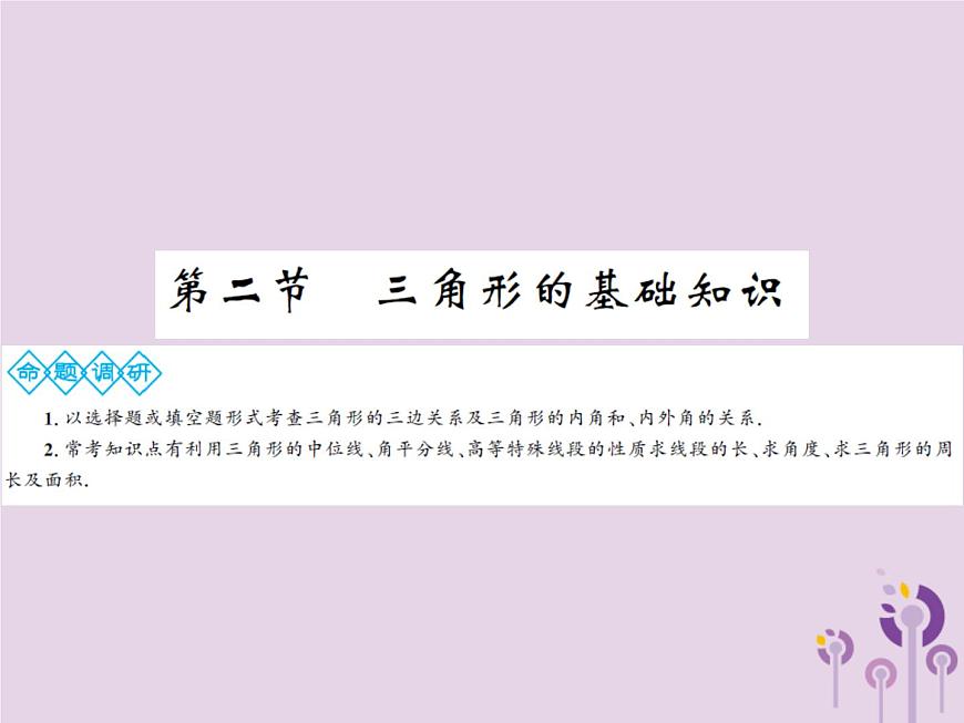 中考數(shù)學(xué)總復(fù)習(xí)第四章第二節(jié)三角形的基礎(chǔ)知識課件第1頁