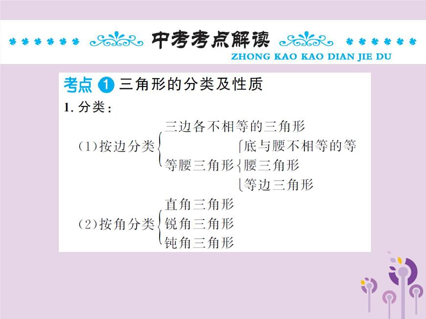 中考數(shù)學(xué)總復(fù)習(xí)第四章第二節(jié)三角形的基礎(chǔ)知識課件第2頁