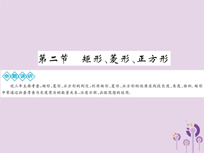 中考数学总复习第五章第二节矩形菱形四边形课件第1页