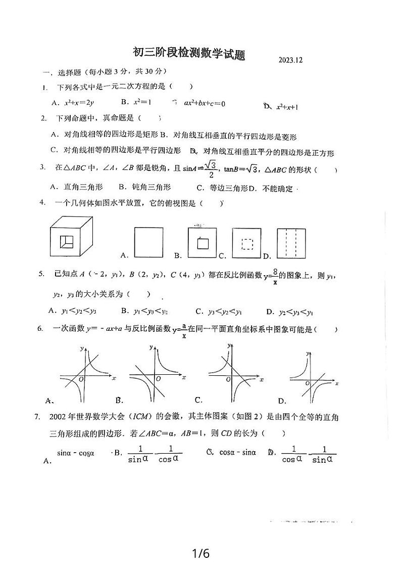 山东省菏泽市牡丹区第二十一初级中学2023-2024学年九年级上学期12月月考数学试题第1页