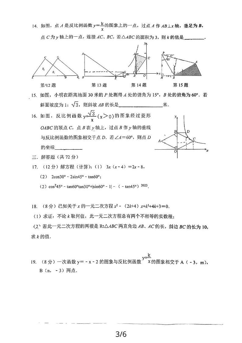 山东省菏泽市牡丹区第二十一初级中学2023-2024学年九年级上学期12月月考数学试题第3页
