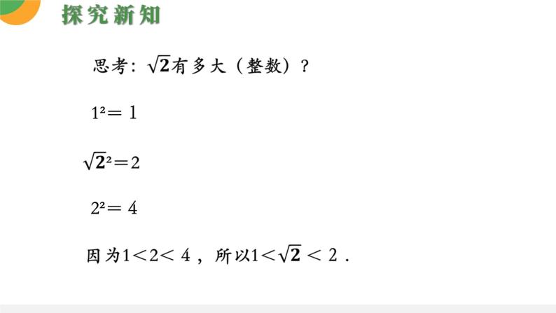 人教版数学《用计算器求一个正数的算术平方根》PPT课件08