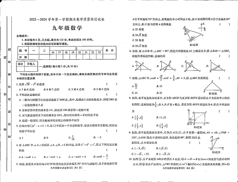 河南省洛阳市新安县2023-2024学年九年级上学期期末质量检测数学试卷01