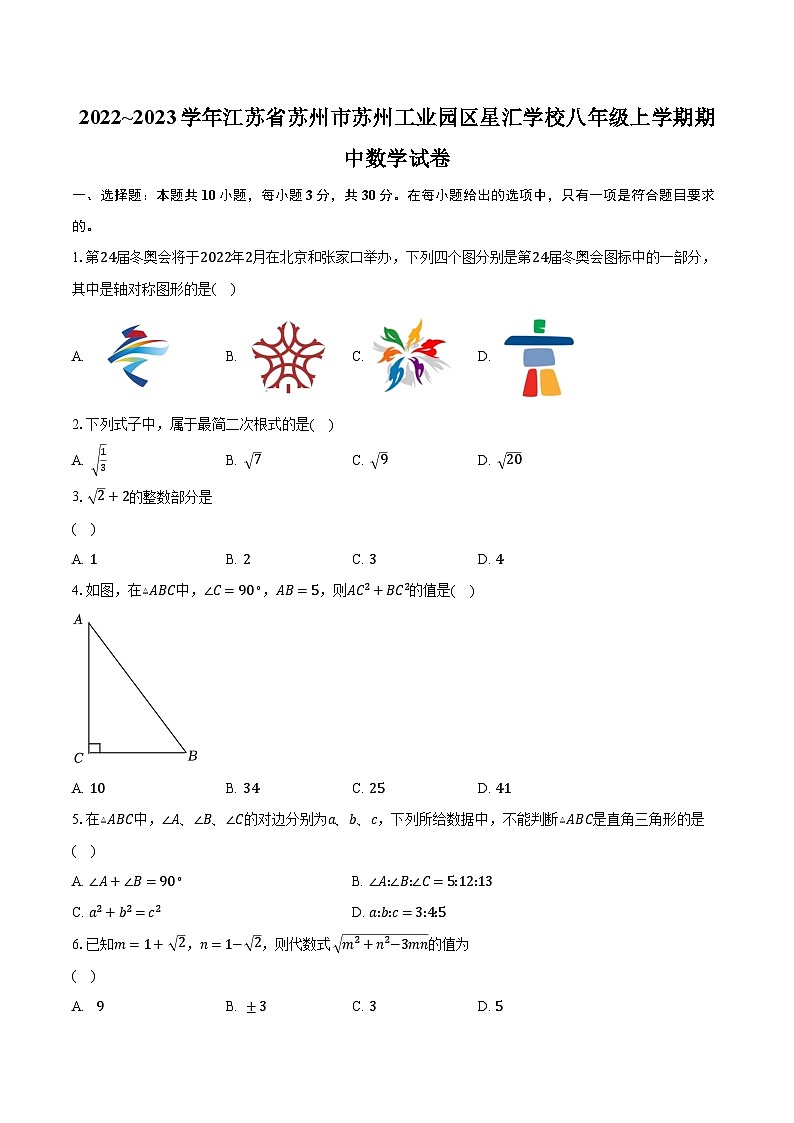 2022~2023学年江苏省苏州市苏州工业园区星汇学校八年级上学期期中数学试卷(含解析)第1页