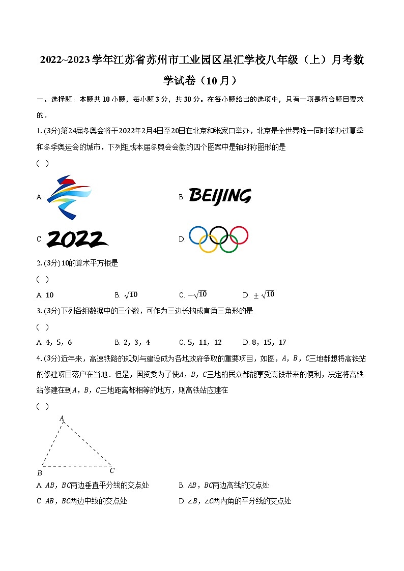 2022~2023学年江苏省苏州市工业园区星汇学校八年级(上)月考数学试卷(10月)(含解析)01