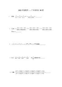 2023年希望杯数学培训80题——七年级(含答案）