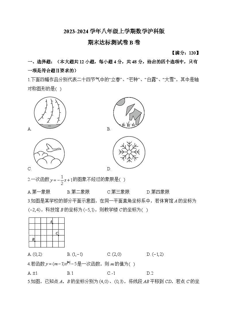 2023-2024学年八年级上学期数学沪科版期末达标测试卷B卷第1页