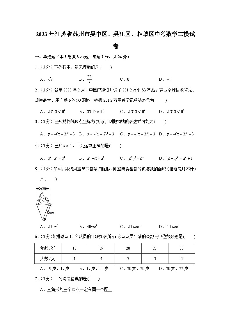 2023年江苏省苏州市吴中区、吴江区、相城区中考数学二模试卷01