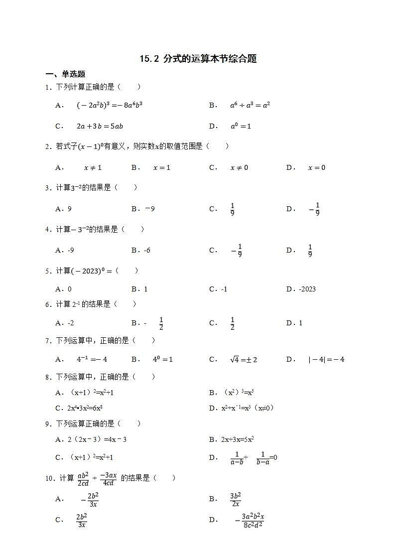 人教版数学 八上 15.2 分式的运算本节综合题(含解析)01