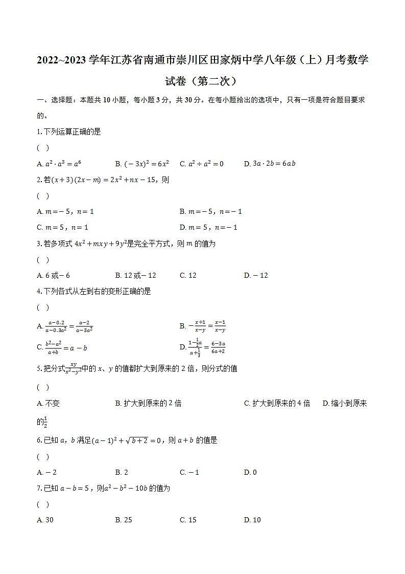 2022~2023学年江苏省南通市崇川区田家炳中学八年级(上)月考数学试卷(第二次)(含解析)第1页