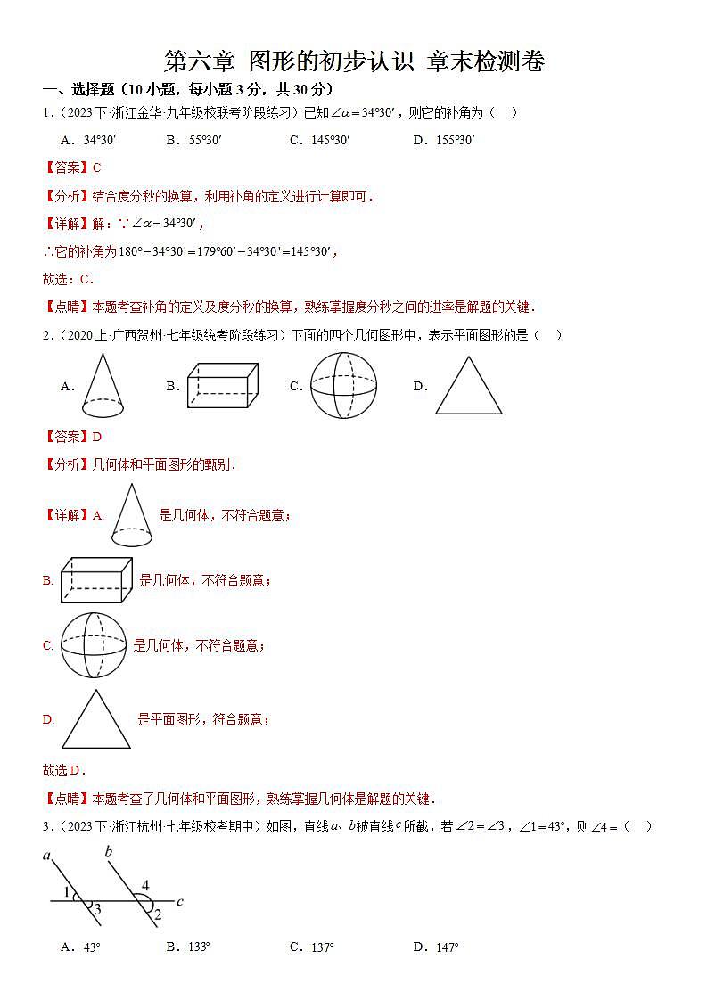 第六章 图形的初步认识 章末检测卷 解析卷第1页