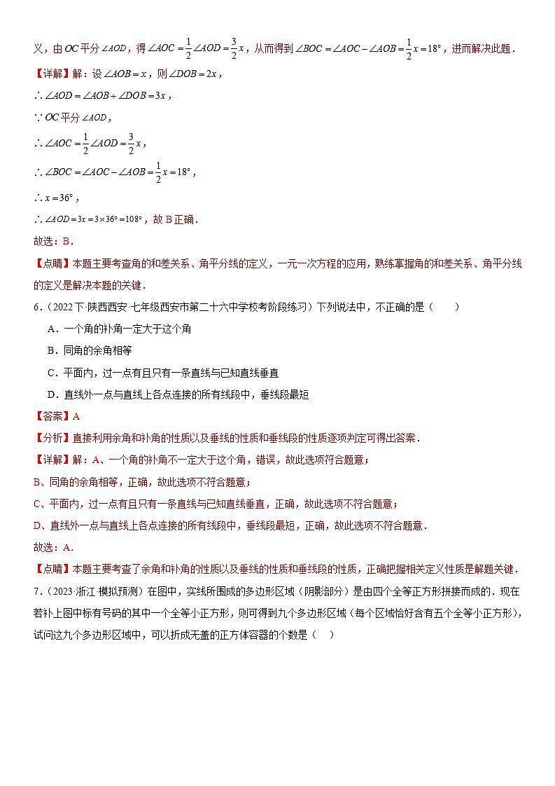 第六章 图形的初步认识 章末检测卷 解析卷第3页