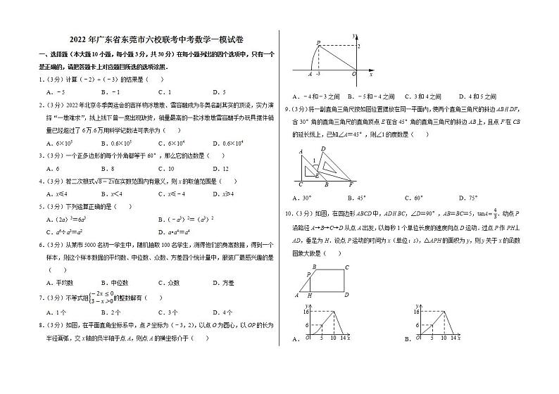 2022年广东省东莞市六校联考中考数学一模试卷第1页
