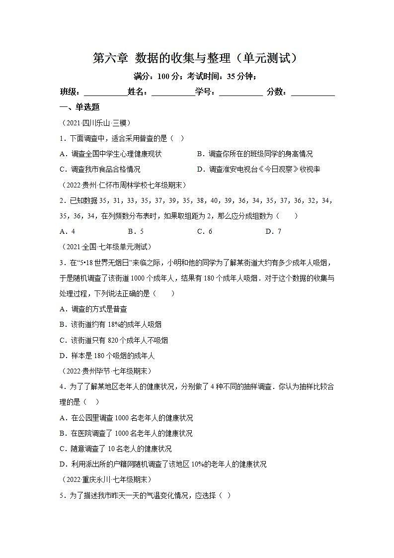 北师大版数学七上 第六章数据的收集与整理(单元测试)(含解析)01