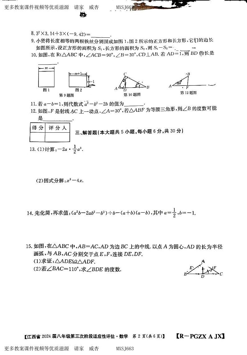26,江西省赣州市大余县部分学校联考2023-2024学年八年级上学期12月月考数学试题第2页