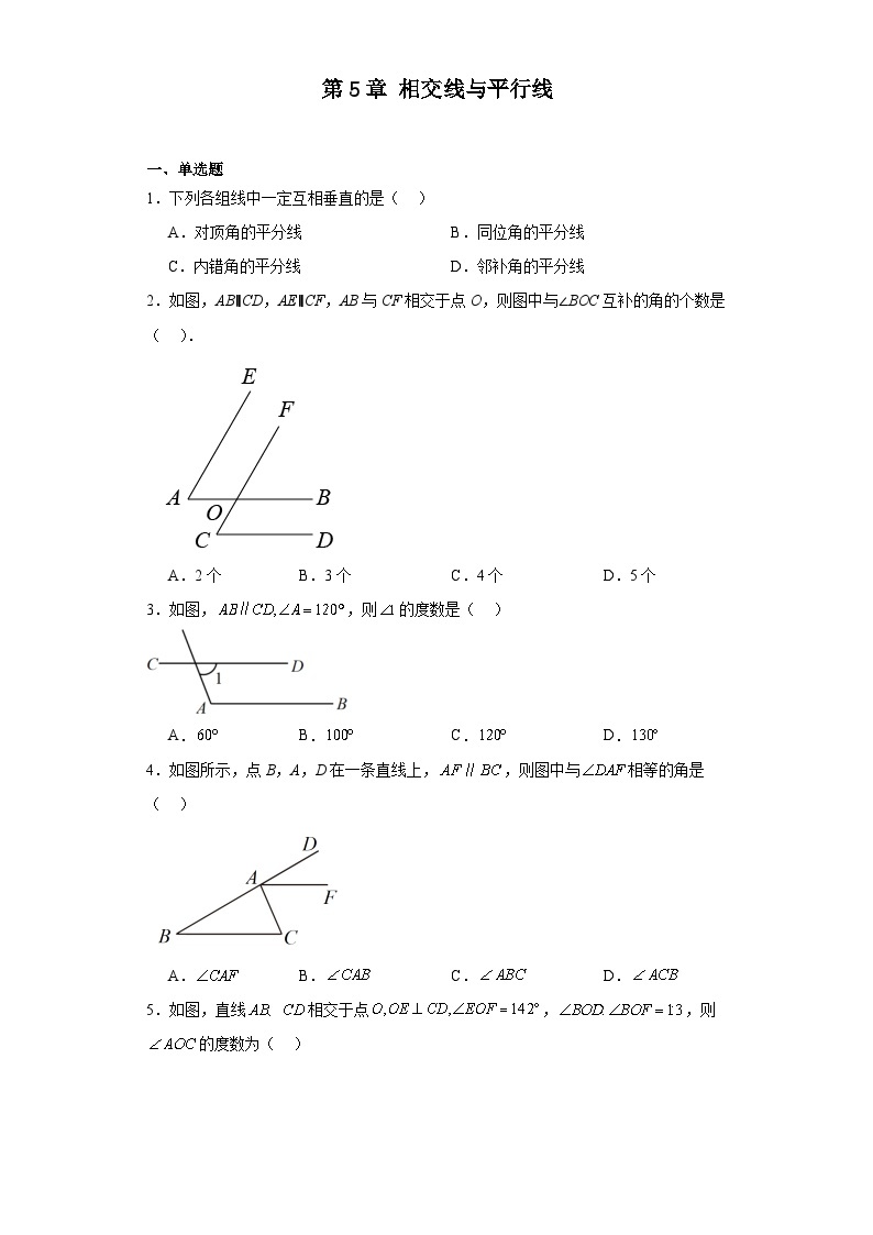 第5章 相交线与平行线 精选精练卷 七年级上册数学 华师大版（含答案）01