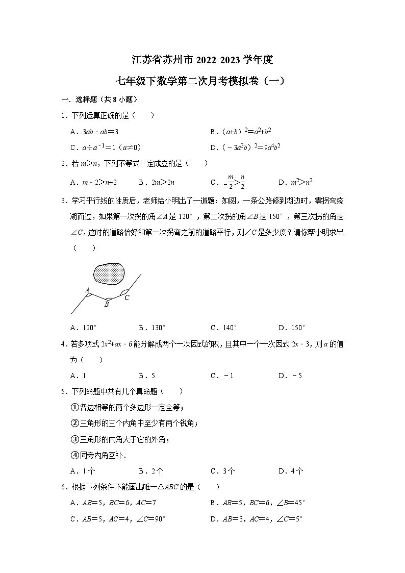 江苏省苏州市2022-2023学年 七年级下数学第二次月考模拟卷（一）01