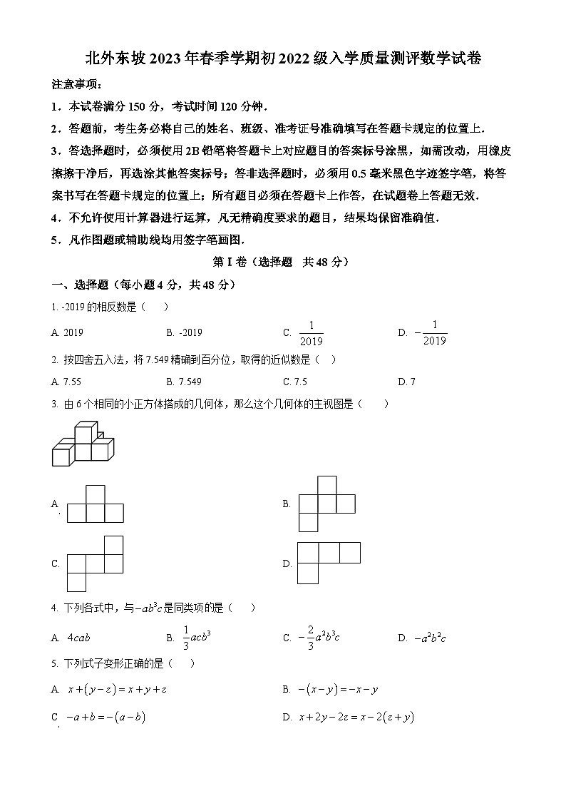 四川省眉山市东坡区眉山北外附属东坡外国语学校2022-2023学年七年级下学期开学考试数学试题01