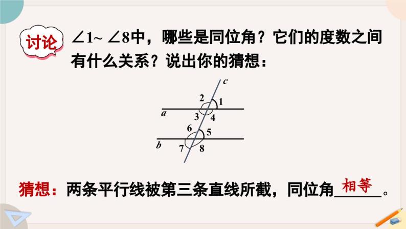 人教版七年级数学下册课件 5.3.1 第1课时 平行线的性质04